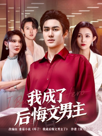 我成了后悔文男主