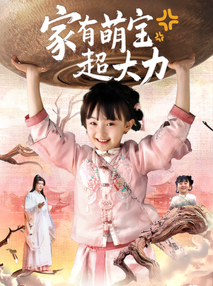 家有萌宝超大力封面图