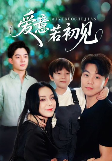 爱意若初见封面图