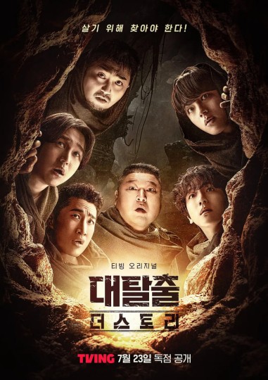 대탈출: 더 스토리,大逃脱：The Story