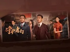 守护者们剧情介绍封面图