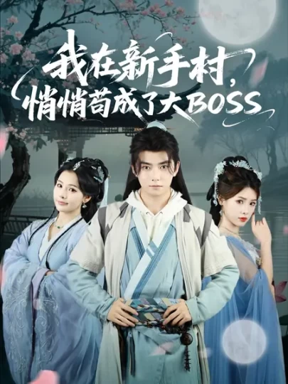 我在新手村，悄悄苟成了大BOSS封面图