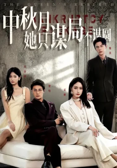 商战女王只谋权不谋爱&中秋月她只谋局不谋圆封面图