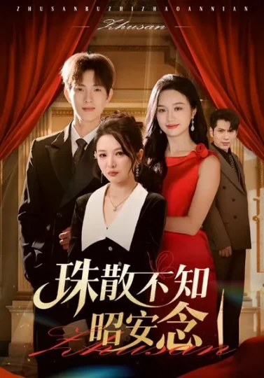 珠散不知昭安念