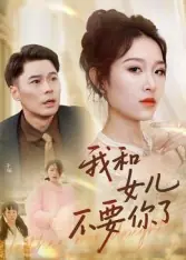 我和女儿不要你了
