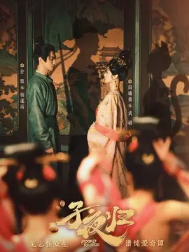 子夜归剧情介绍