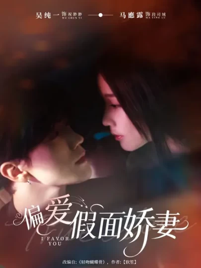 偏爱假面娇妻＆偏爱假面的她