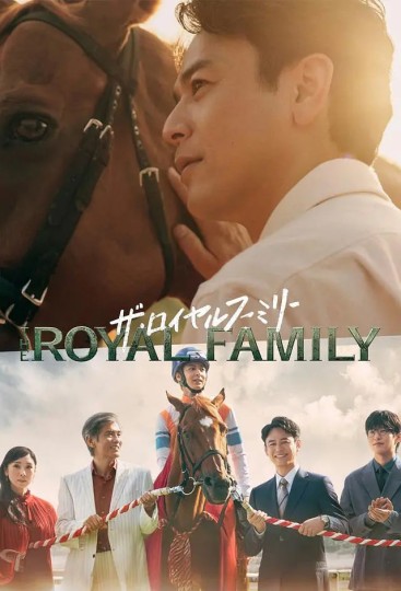 The Royal Family,幸せの道,皇家