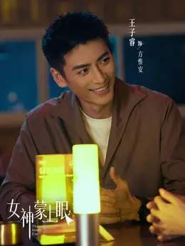 方惟安剧照