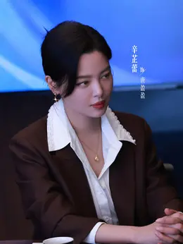 唐盈盈剧照