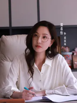 戴佩琳剧照