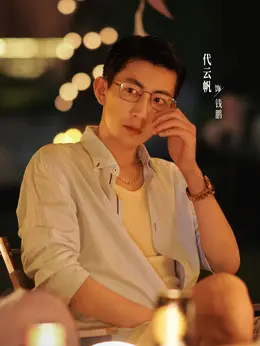 钱鹏剧照