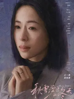 吴怡君剧照