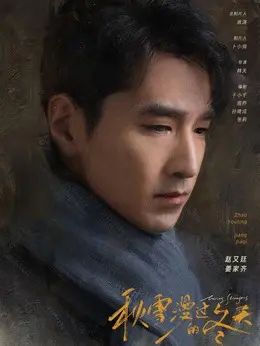 姜家齐剧照