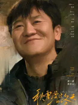 姚东山剧照