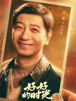 庄先进剧照