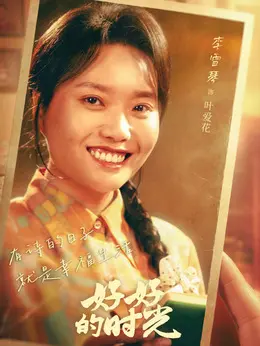 叶爱花剧照
