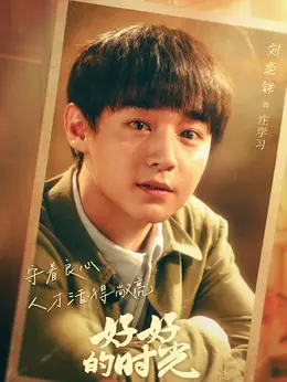 庄学习剧照