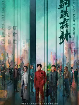 钢铁森林剧情介绍