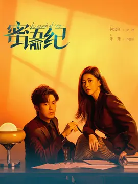 蜜语纪剧情介绍