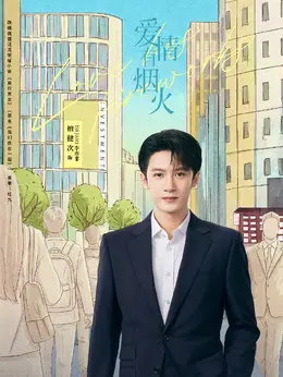 李亦非剧照