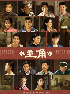 主角剧情介绍