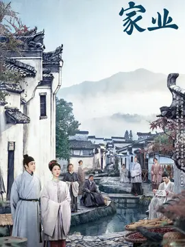 家业剧情介绍