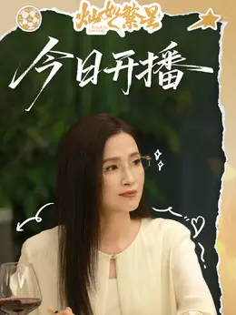 康桥剧照