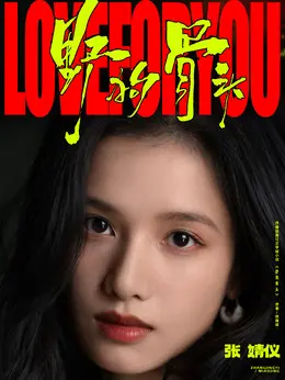 苗靖剧照
