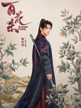 萧长嬴剧照