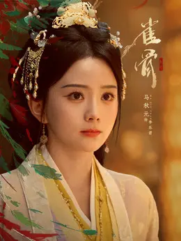 李乐君剧照