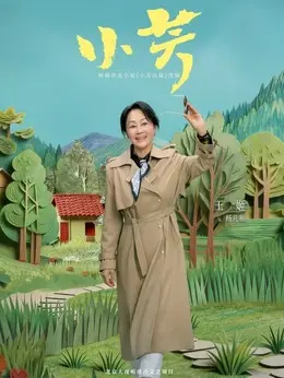 杨凡雁剧照