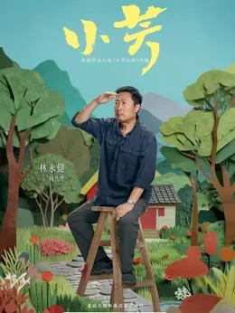 杨凡虎剧照