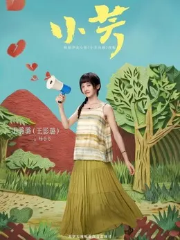 杨小芳剧照
