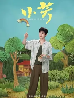 祁小伟剧照
