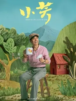 祁德耀剧照