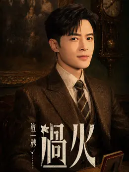 慕容清渝剧照