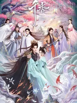 千香剧情介绍