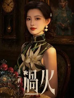 海棠青剧照