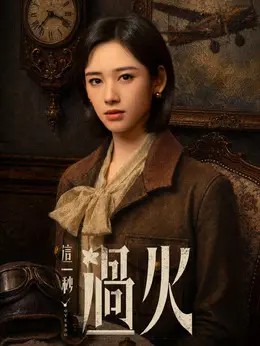 叶芝鸿剧照