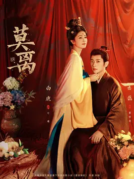莫离剧情介绍