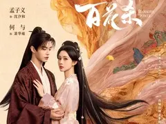 百花杀剧情介绍封面图