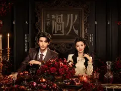 这一秒过火剧情介绍封面图